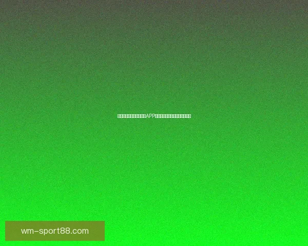 世界杯精彩竞猜尽在官方APP，畅享实时比分与专业数据分析