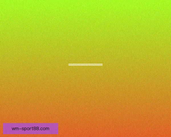 激情赛场对决一触即发，体育竞猜赢取丰厚奖励新体验