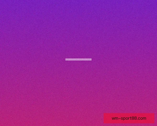 世界杯精彩竞猜活动规则全面解读与参与指南