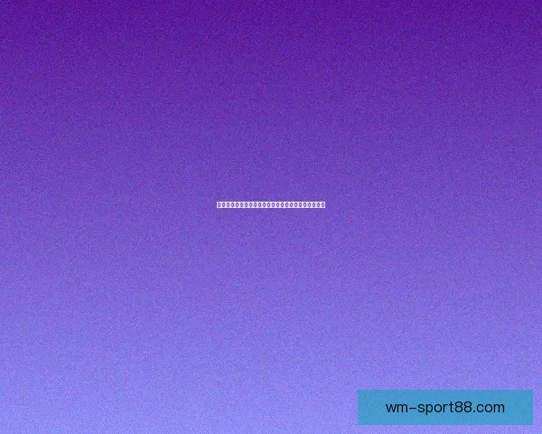 精准体育赛事竞猜推荐，专业分析助你稳赢每一场比赛