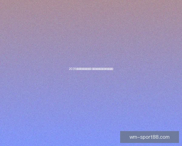 2026世界杯球星排名大揭晓 谁将成为世界足坛的新超级巨星