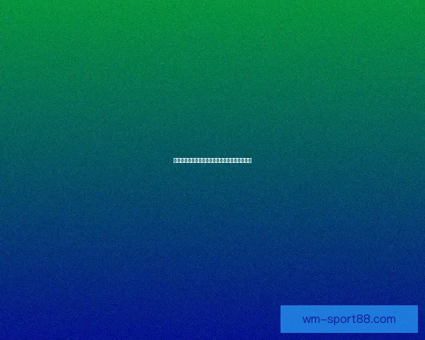 世界杯体育投注全面解析及最新玩法策略深度指南