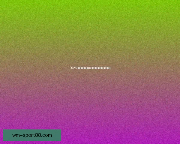 2026世界杯球星榜揭晓 谁将成为足坛新一代巨星的代表