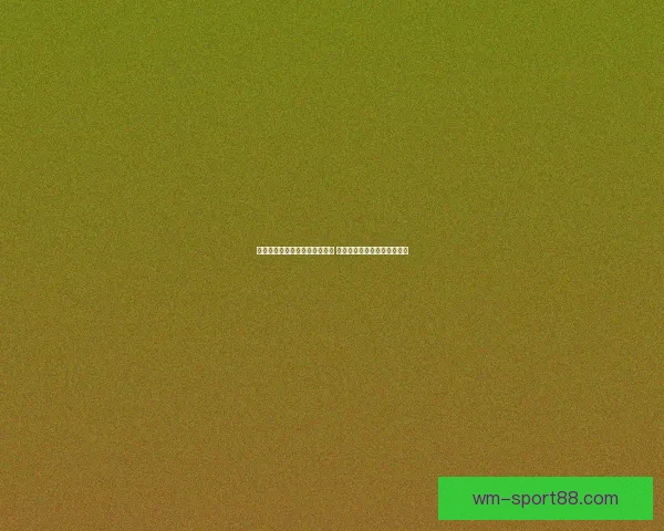 美加墨世界杯竞猜全面分析预测 聚焦赛况走势与热门球队表现