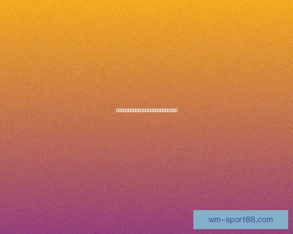 世界杯竞猜赔率全解析最新数据实时走势与专家预测指南