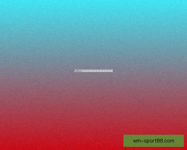 2026世界杯晋级球队全面解析与夺冠热门前瞻分析 2026世界杯晋级球队全面解析与夺冠热门前瞻分析