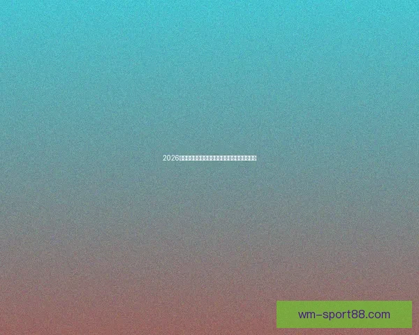 2026世界杯赛事全解析及比赛场地详细指南与观赛攻略