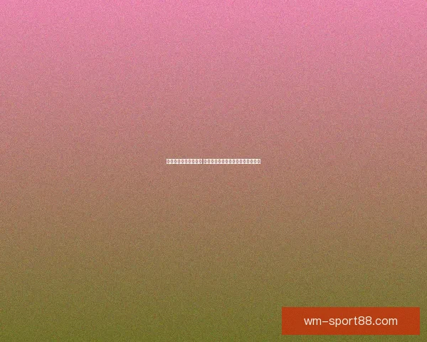 世界杯竞猜红包大放送 赢取丰厚奖励与独家福利等你来挑战