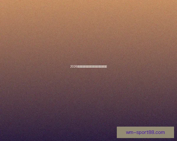 2026世界杯晋级球队全面解析与夺冠热门前瞻分析