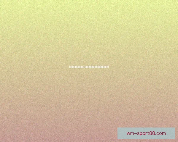 世界杯竞猜红包大放送 赢取丰厚奖励与独家福利等你来挑战