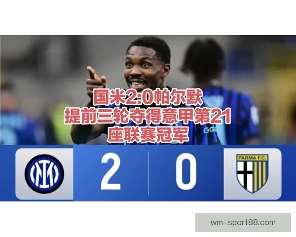 国际米兰2比0战胜帕尔马提前锁定本赛季意甲冠军