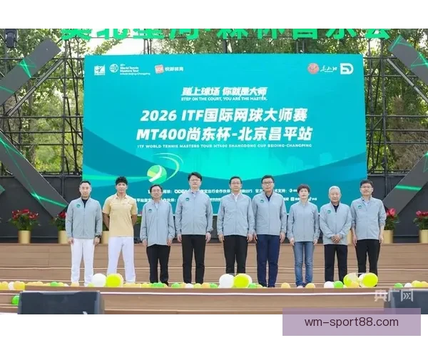2026ITF网球大师赛MT400尚东杯北京昌平站开赛激发全民运动热情